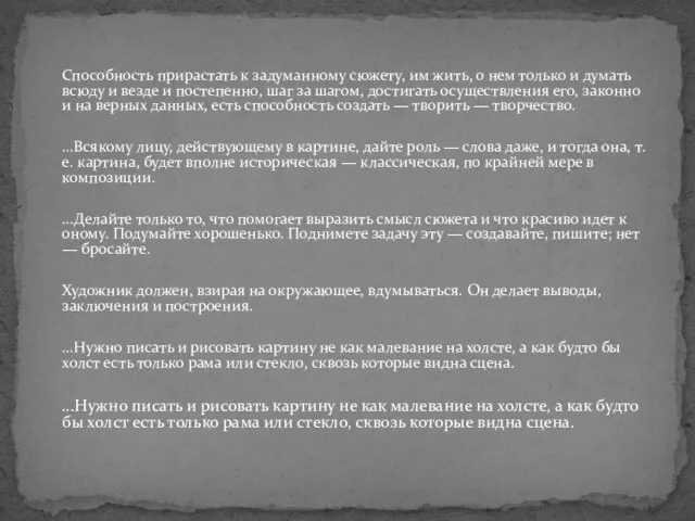 Способность прирастать к задуманному сюжету, им жить, о нем только и думать