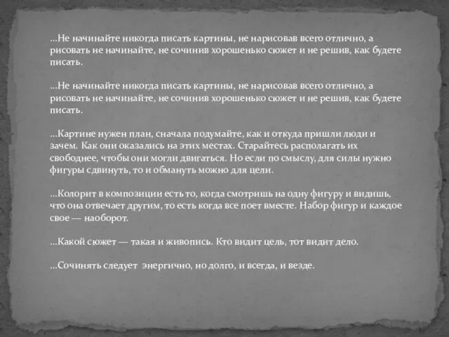 ...Не начинайте никогда писать картины, не нарисовав всего отлично, а рисовать не