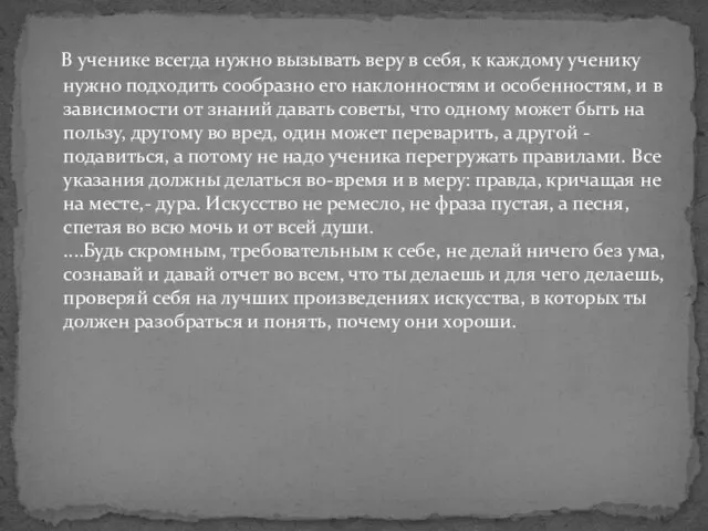 В ученике всегда нужно вызывать веру в себя, к каждому ученику нужно