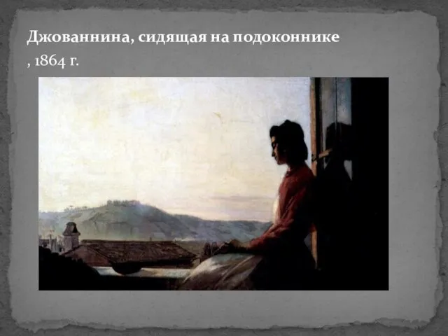 Джованнина, сидящая на подоконнике , 1864 г.