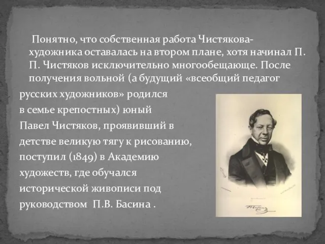 Понятно, что собственная работа Чистякова-художника оставалась на втором плане, хотя начинал П.П.