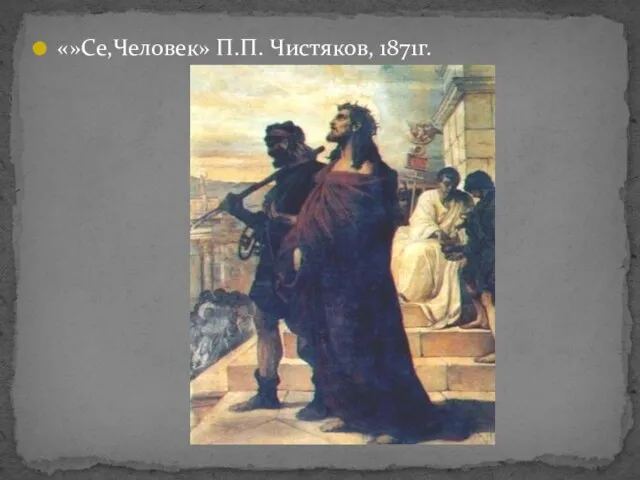 «»Се,Человек» П.П. Чистяков, 1871г.