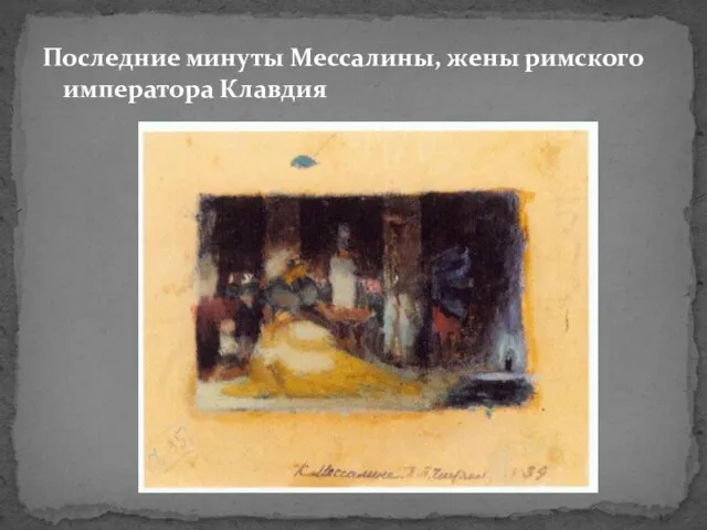 Последние минуты Мессалины, жены римского императора Клавдия