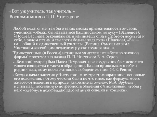 Любой педагог мечтал бы о таких словах признательности от своих учеников: «Желал