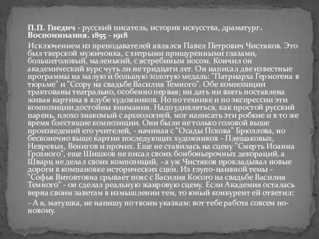 П.П. Гнедич - русский писатель, историк искусства, драматург. Воспоминания. 1855 - 1918