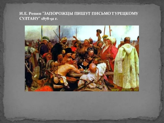 И.Е. Репин "ЗАПОРОЖЦЫ ПИШУТ ПИСЬМО ТУРЕЦКОМУ СУЛТАНУ" 1878-91 г.