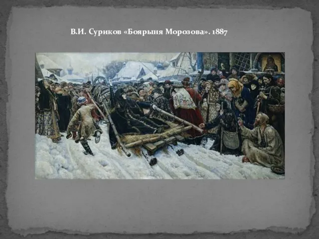 В.И. Суриков «Боярыня Морозова». 1887