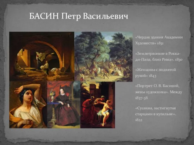 БАСИН Петр Васильевич «Чердак здания Академии Художеств» 1831 «Землетрясение в Рокка-ди-Папа, близ