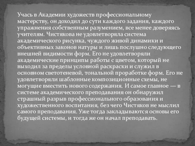 Учась в Академии художеств профессиональному мастерству, он доходил до сути каждого задания,