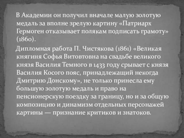 В Академии он получил вначале малую золотую медаль за вполне зрелую картину