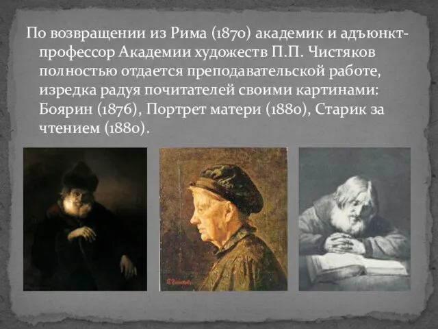 По возвращении из Рима (1870) академик и адъюнкт-профессор Академии художеств П.П. Чистяков