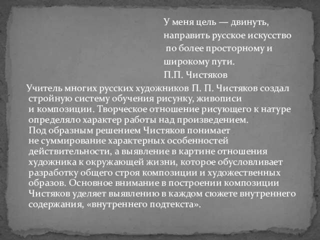 У меня цель — двинуть, направить русское искусство по более просторному и