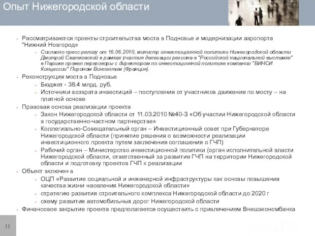 Опыт Нижегородской области Рассматриваются проекты строительства моста в Подновье и модернизации аэропорта