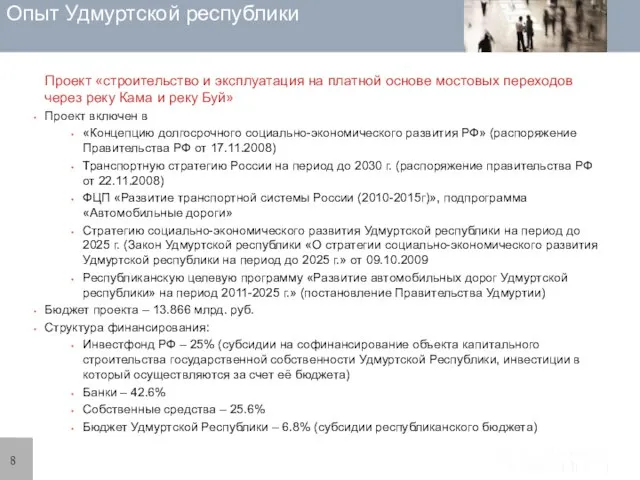 Опыт Удмуртской республики Проект «строительство и эксплуатация на платной основе мостовых переходов