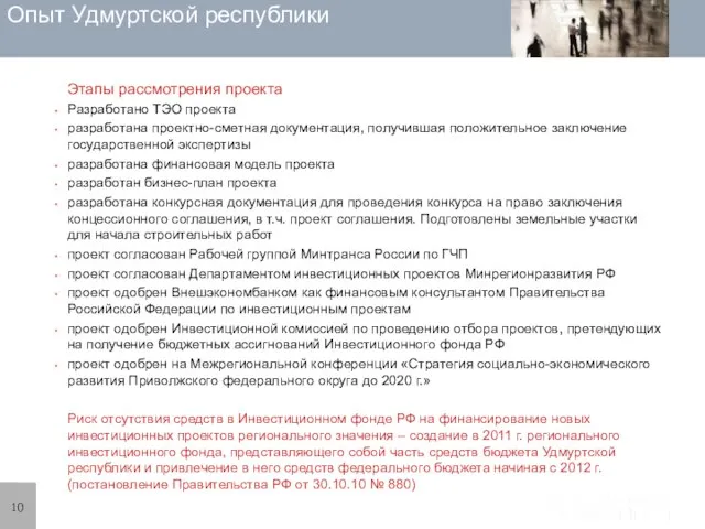 Опыт Удмуртской республики Этапы рассмотрения проекта Разработано ТЭО проекта разработана проектно-сметная документация,