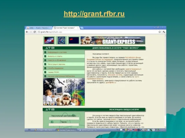 http://grant.rfbr.ru