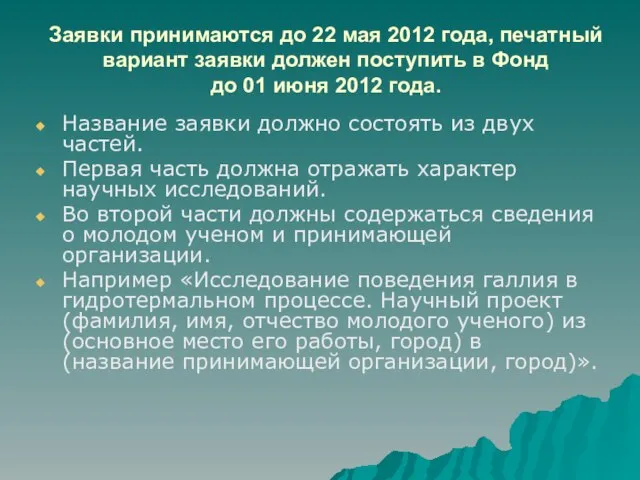 Заявки принимаются до 22 мая 2012 года, печатный вариант заявки должен поступить