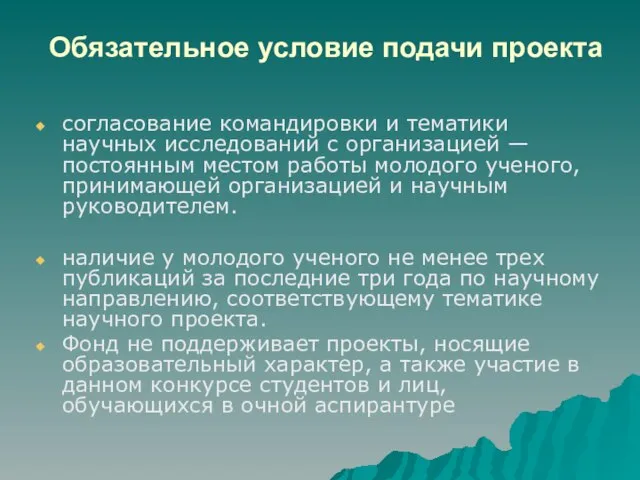 Обязательное условие подачи проекта согласование командировки и тематики научных исследований с организацией