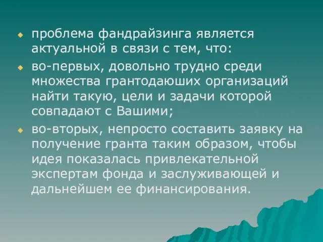 проблема фандрайзинга является актуальной в связи с тем, что: во-первых, довольно трудно