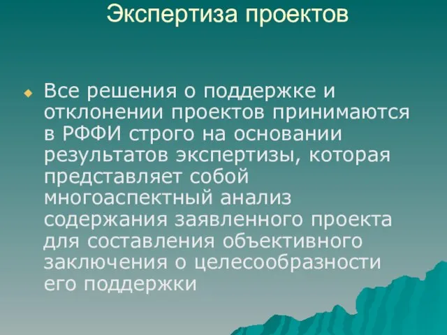 Экспертиза проектов Все решения о поддержке и отклонении проектов принимаются в РФФИ