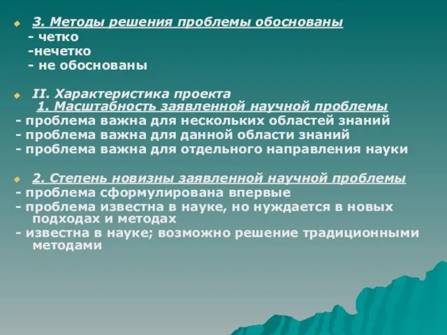 3. Методы решения проблемы обоснованы - четко -нечетко - не обоснованы II.