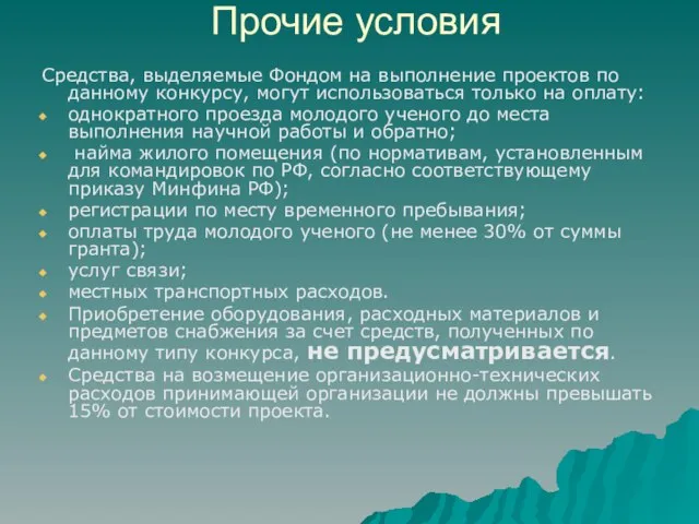 Прочие условия Средства, выделяемые Фондом на выполнение проектов по данному конкурсу, могут