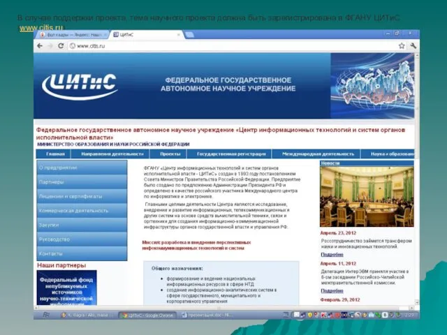 В случае поддержки проекта, тема научного проекта должна быть зарегистрирована в ФГАНУ ЦИТиС (www.citis.ru).
