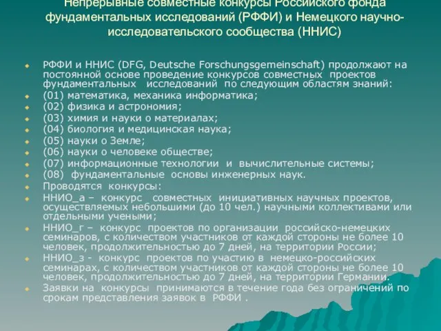 Непрерывные совместные конкурсы Российского фонда фундаментальных исследований (РФФИ) и Немецкого научно-исследовательского сообщества