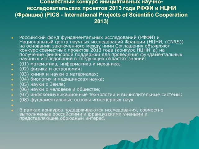 Совместный конкурс инициативных научно-исследовательских проектов 2013 года РФФИ и НЦНИ (Франция) (PICS