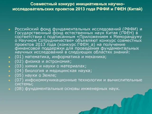 Совместный конкурс инициативных научно-исследовательских проектов 2013 года РФФИ и ГФЕН (Китай) Российский