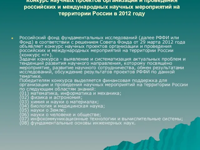 Конкурс научных проектов организации и проведения российских и международных научных мероприятий на