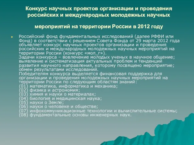 Конкурс научных проектов организации и проведения российских и международных молодежных научных мероприятий