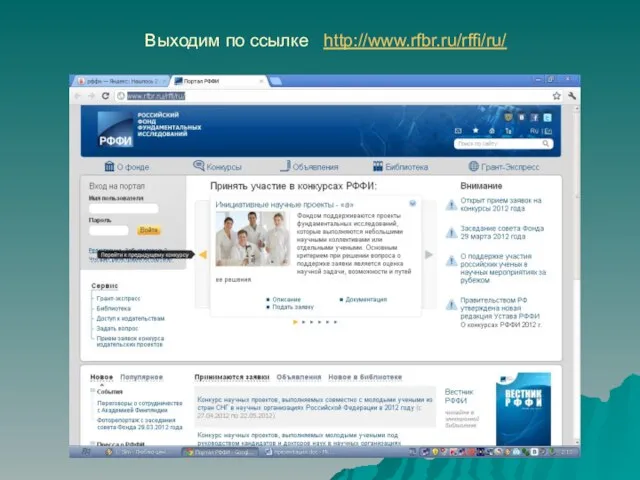 Выходим по ссылке http://www.rfbr.ru/rffi/ru/