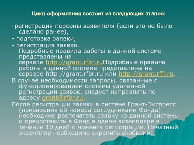 Цикл оформления состоит из следующих этапов: - регистрация персоны заявителя (если это