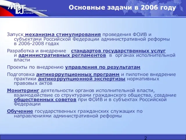 Основные задачи в 2006 году Запуск механизма стимулирования проведения ФОИВ и субъектами