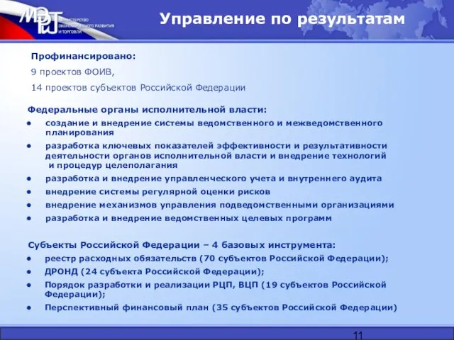 Управление по результатам Субъекты Российской Федерации – 4 базовых инструмента: реестр расходных