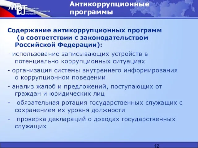 Антикоррупционные программы Содержание антикоррупционных программ (в соответствии с законодательством Российской Федерации): -