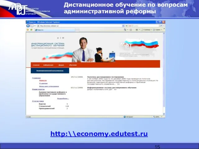 Дистанционное обучение по вопросам административной реформы http:\\economy.edutest.ru