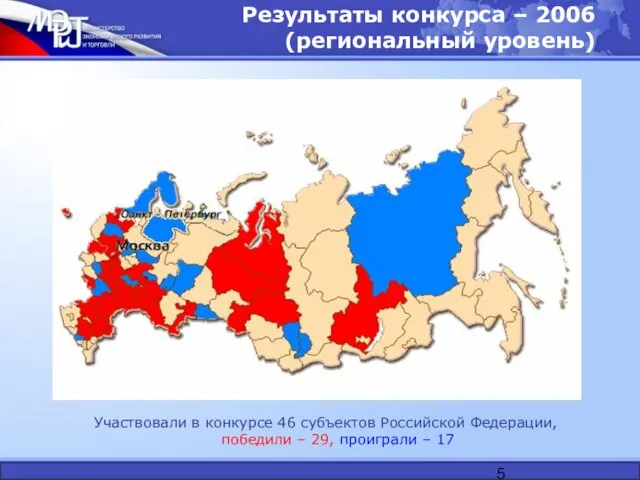 Результаты конкурса – 2006 (региональный уровень) Участвовали в конкурсе 46 субъектов Российской