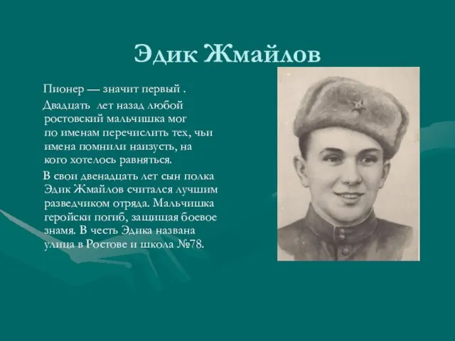 Эдик Жмайлов Пионер — значит первый . Двадцать лет назад любой ростовский