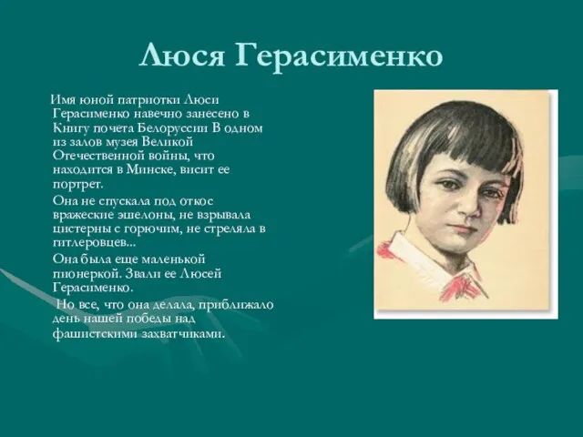Люся Герасименко Имя юной патриотки Люси Герасименко навечно занесено в Книгу почета