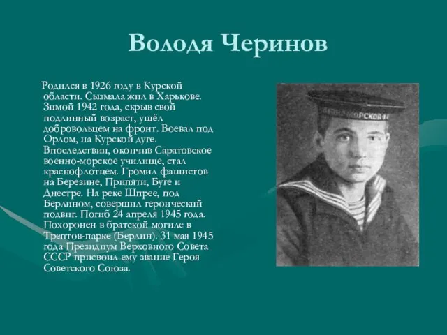 Володя Черинов Родился в 1926 году в Курской области. Сызмала жил в