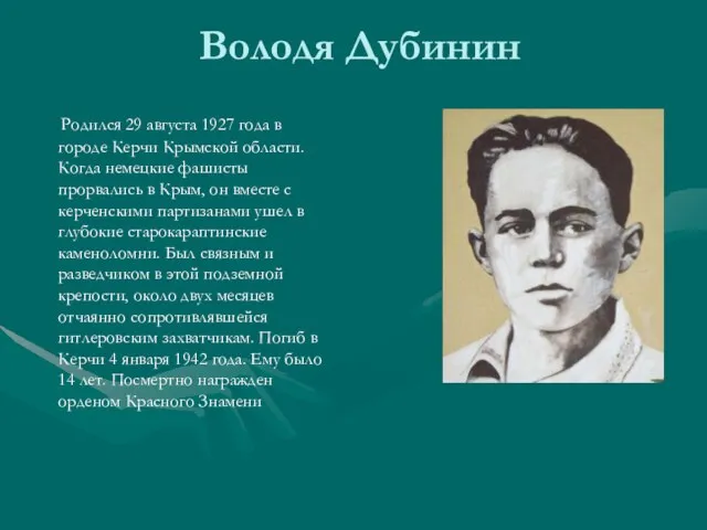 Володя Дубинин Родился 29 августа 1927 года в городе Керчи Крымской области.