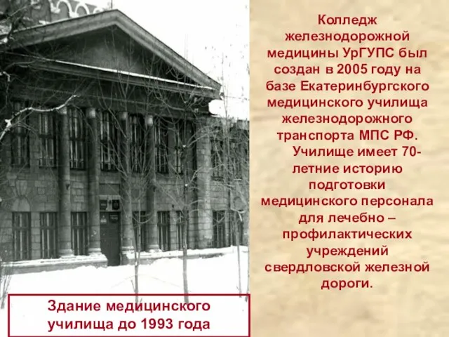 Колледж железнодорожной медицины УрГУПС был создан в 2005 году на базе Екатеринбургского