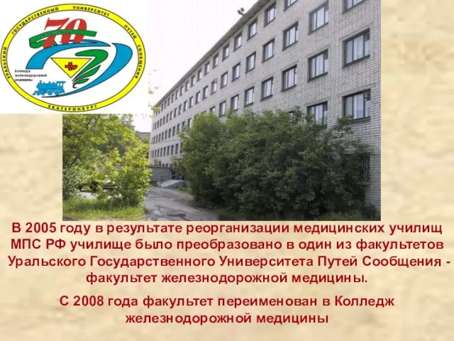 В 2005 году в результате реорганизации медицинских училищ МПС РФ училище было