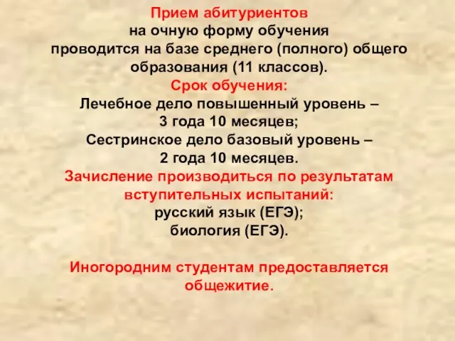 Прием абитуриентов на очную форму обучения проводится на базе среднего (полного) общего