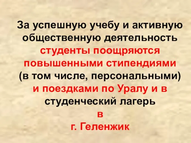 За успешную учебу и активную общественную деятельность студенты поощряются повышенными стипендиями (в