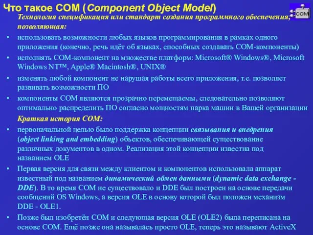 Что такое COM (Component Object Model) Технология спецификация или стандарт создания программного