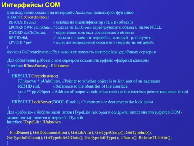 Интерфейсы COM Для получения ссылки на интерфейс Iunknown используют функцию: STDAPI CoCreateInstance(