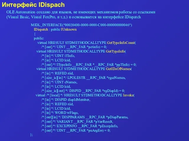 Интерфейс IDispach OLE Automation создано для языков, не имеющих механизмов работы со